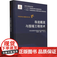 书出版社直供]导流截流与围堰工程技术(中国水电关键技术丛书)任金明 等 著 中国水利水电出版社
