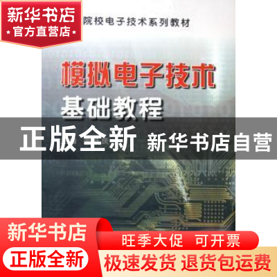 正版 模拟电子技术基础教程 周跃庆 天津大学出版社 978756182190