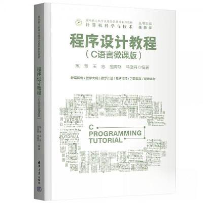 正版新书]程序设计教程(C语言微课版)陈菁、王忠、范青刚、马