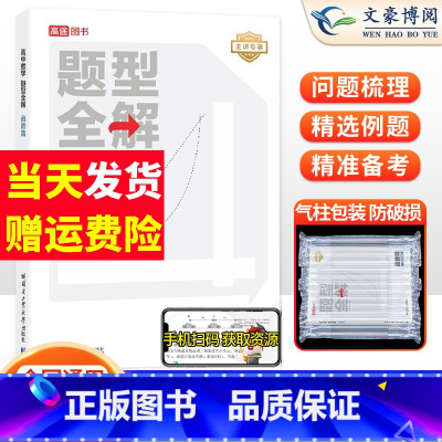数学 高中通用 [正版]2023新版 高途图书高中数学题型全归纳函数篇全国通用版 高一高二高三高考数学题型与技巧必刷题知