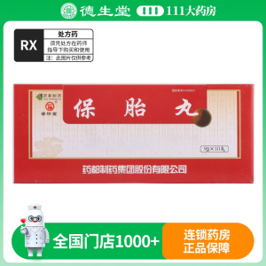 普济堂 保胎丸 9g*10丸/盒
