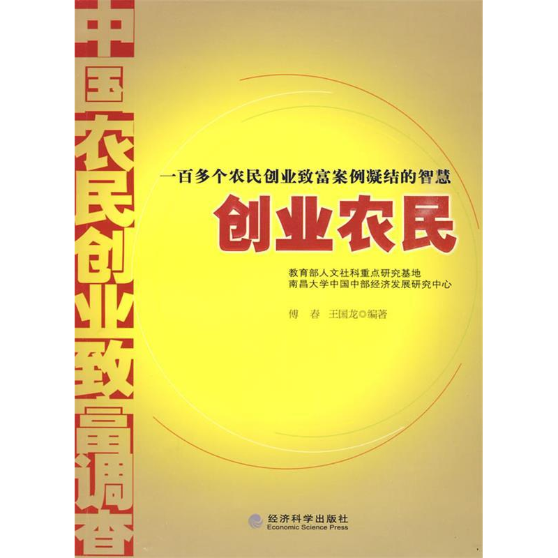正版新书]创业农民中国农民创业致富调查傅春,王国龙 编著9787