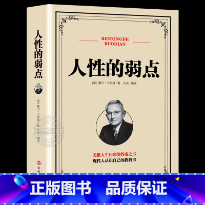 [正版]人性的弱点 卡耐基全集 人际关系生活人生职场商场成功励志经典书籍 社会学心理学成功学心灵情商为人处世哲学排行榜