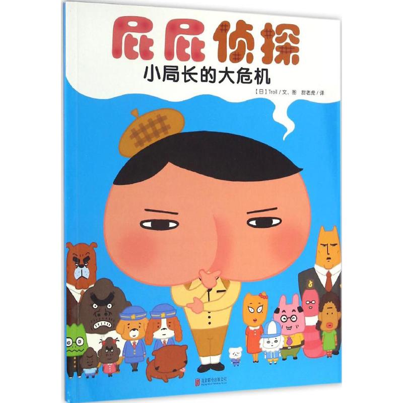 暖房子·屁屁侦探:小局长的大危机
