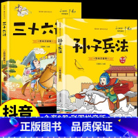 [官方正版]孙子兵法与三十六计 [正版] 孙子兵法与三十六计故事漫画注音版 和36计儿童版原著必读书籍 小学生一年级二年