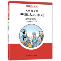 正版新书]小牛顿人文馆:写给孩子的中国名人传记·科学家列