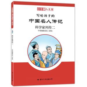 正版新书]小牛顿人文馆:写给孩子的中国名人传记·科学家列
