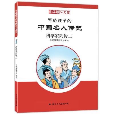 正版新书]小牛顿人文馆:写给孩子的中国名人传记·科学家列