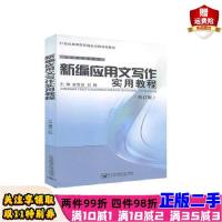 正版新书]新编应用文写作实用教程主编袁雪良;刘静;张小莹9787