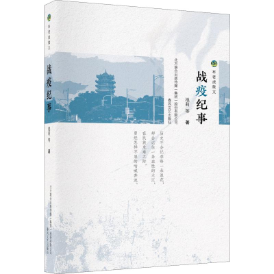 [M]战疫纪事-9787531355601