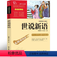世说新语 南方出版社 [正版]世说新语 南方出版社四年级课外书刘义庆著原著小学生版人教版儿童版少年读世说新语五年级六年级