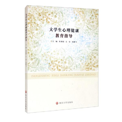 正版新书]大学生心理健康教育指导朱海娟编;王莹编;刘鹏飞编97