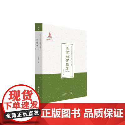 马寅初演讲集(第二集)(近代名家散佚学术著作丛刊·经济)