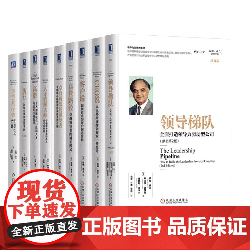 拉姆查兰管理系列套装套装 拉姆查兰管理领导梯队 人才管理大师 卓有成效的领导者 高管路径 客户说 CEO说 高潜 执行