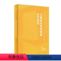 [正版]儿童消化系统疾病诊疗规范江米足临床常见病指南实用保健学内分泌与代谢性诸福棠胃肠内镜道超声症状鉴别诊断用药康复儿