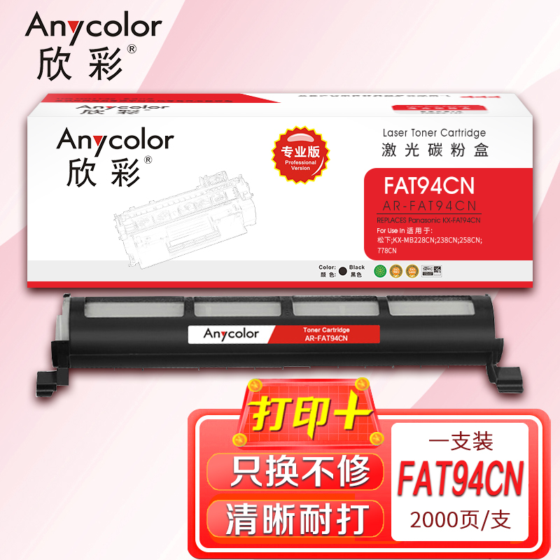 欣彩 KM-FAT94CN粉盒 专业版AR-FAT94CN 墨粉筒 适用松下KX-MB228CN 238CN 258CN