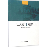 醉染图书让文物活起来9787501040933