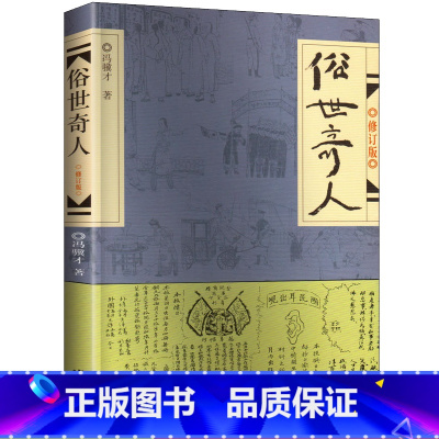 [正版]俗世奇人修订版)小说社会作家出版社