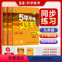 数学[苏科版] 九年级上 [正版]2024版 五年中考三年模拟初中同步九年级上下册化学科粤版北京课改版鲁教版沪教版人教版