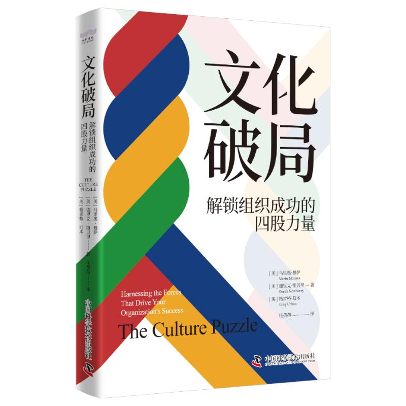 正版新书]文化破局 解锁组织成功的四股力量(美)马里奥·穆萨,(美