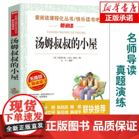 汤姆叔叔的小屋(无障碍精读版)/爱阅读语文 丛书阅读 中小学生课外阅读6-12周岁儿童文学小说 世界名著寒暑假开学季名著