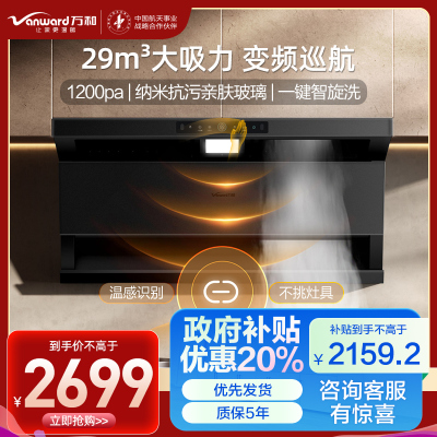 万和(Vanward)[小双翼V9L Plus·纳米抗污面板]顶侧三吸抽排油烟机29风量家用大吸力烟灶联动超薄0嵌配黑色