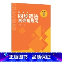 英语 [正版]外研社新标准同步语法测评与练习(必修1)