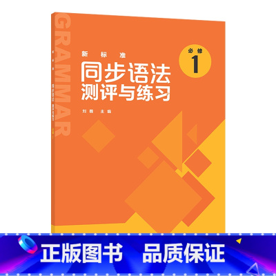 英语 [正版]外研社新标准同步语法测评与练习(必修1)