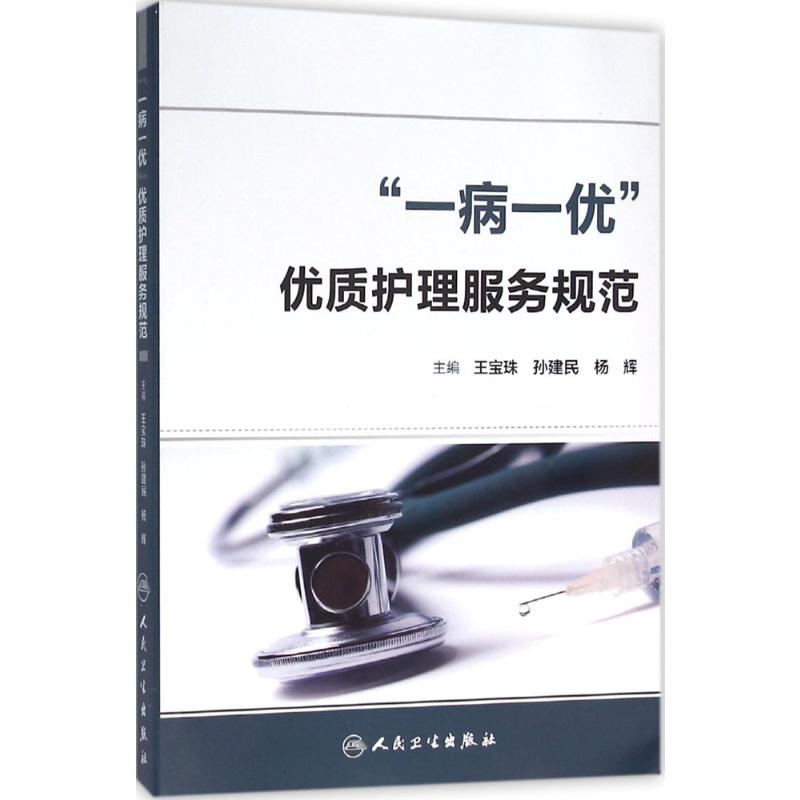 “一病一优”优质护理服务规范 王宝珠 孙建民 杨辉