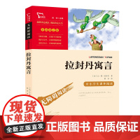 正版 拉封丹寓言 三年级下册必读的课外书 快乐读书吧3下学期经典书目老师寓言故事书小学生四五年级课外阅读书籍8-12岁
