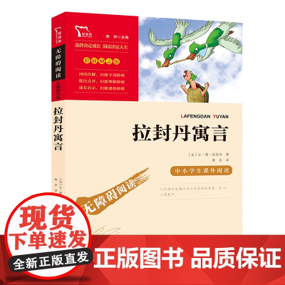 正版 拉封丹寓言 三年级下册必读的课外书 快乐读书吧3下学期经典书目老师寓言故事书小学生四五年级课外阅读书籍8-12岁