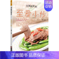 [正版]爱小炒华姨书店菜谱美食浙江科学技术出版社书籍 读乐尔书