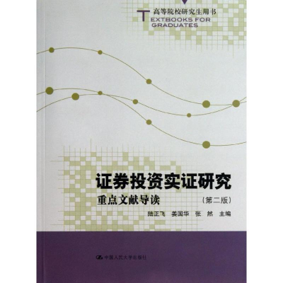 [M]证券投资实证研究-9787300180144