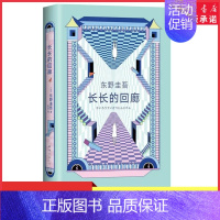 [正版]赠书签长长的回廊 东野圭吾回廊亭 张新成邓家佳主演网剧回廊亭杀人事件原著 白夜行悬疑推理小说类书籍长篇小说 书店