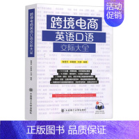 [正版] 跨境电商英语口语交际大全 詹慧芳 适用于外贸从业者 分为外贸篇 其他商务活动篇 商务英语口语篇 大连理工