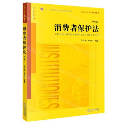 [N]消费者保护法(第5版普通高等教育法学规划教材)-9787519757328