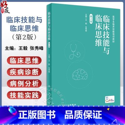 临床技能与临床思维 第2版 [正版]临床技能与临床思维 第2版 王毅 张秀峰 临床技能操作具体要求 临床情景实例思维要点