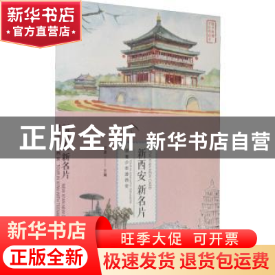 正版 新西安 新名片:跟着少年游西安 万波主编 陕西人民出版社 97