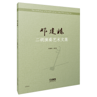 音像邓建栋二胡演奏艺术文集邓建栋编著