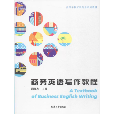 醉染图书商务英语写作教程9787566911636