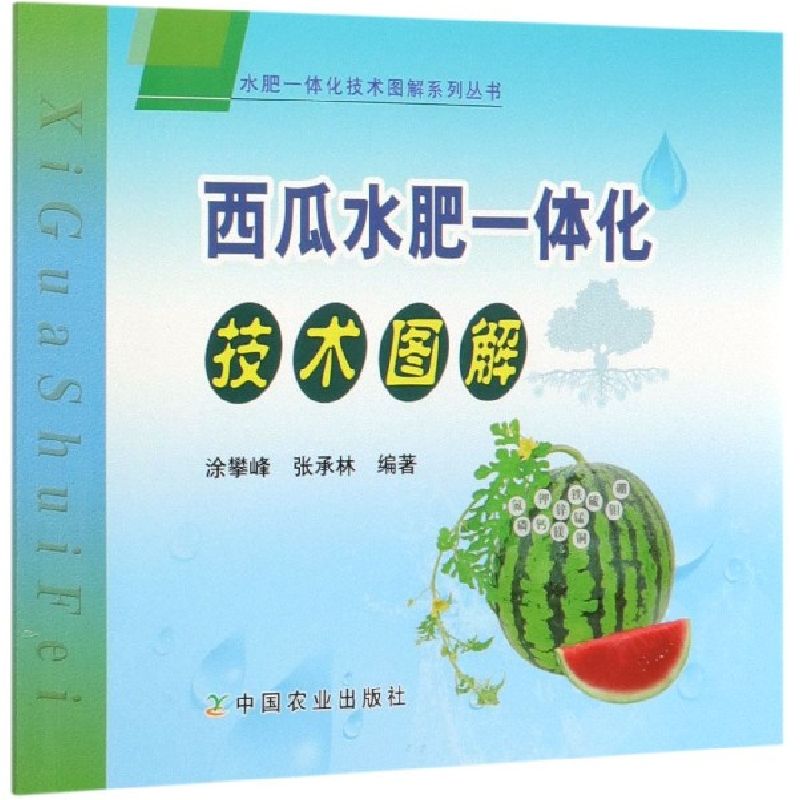 正版新书]西瓜水肥一体化技术图解/水肥一体化技术图解系列丛书