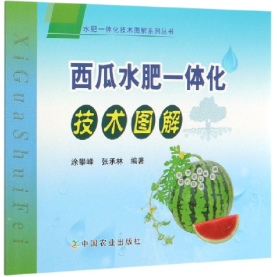 正版新书]西瓜水肥一体化技术图解/水肥一体化技术图解系列丛书