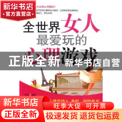 正版 全世界女人最爱玩的心理游戏 苏豫 中国华侨出版社 97875113