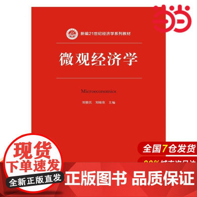 微观经济学(新编21世纪经济学系列教材).刘骏民 刘晓欣 主编9787300214986中国人民大学出版社