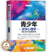 [醉染正版]正版 青少年厌学心理学 如何让孩子主动*效学习 慧海 著 当代中国出版社 提高专注力掌握学习方法端正态度