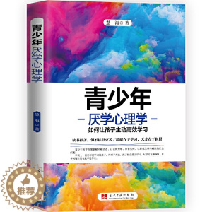 [醉染正版]正版 青少年厌学心理学 如何让孩子主动*效学习 慧海 著 当代中国出版社 提高专注力掌握学习方法端正态度
