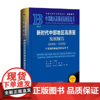 新时代中部地区高质量发展报告 2024~2025 王海杰等 著 经济