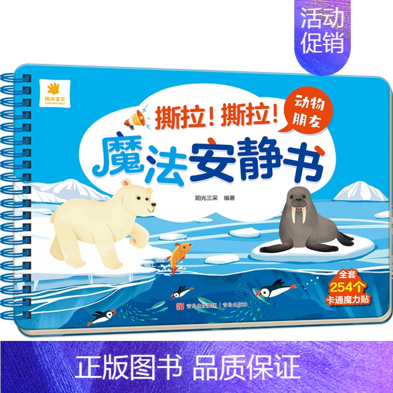 魔法安静书第一辑[动物朋友] [正版]全景启蒙安静书绘本0到3岁 一两岁宝宝撕撕书籍益智早教启蒙安静手撕书魔术贴拉粘贴婴