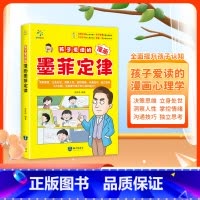 孩子爱读的漫画墨菲定律 [正版]抖音同款孩子爱读的漫画墨菲定律启蒙认知趣味漫画心理学法则情绪管理与性格培养漫画书3-16