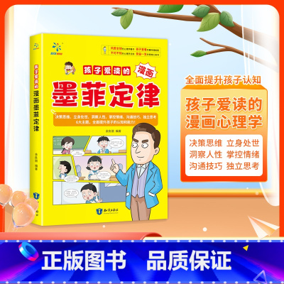 孩子爱读的漫画墨菲定律 [正版]抖音同款孩子爱读的漫画墨菲定律启蒙认知趣味漫画心理学法则情绪管理与性格培养漫画书3-16